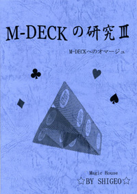 M-Deckの研究3