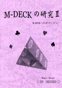M-DECKの研究2